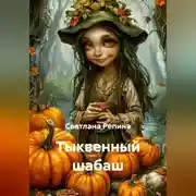 Постер книги Тыквенный шабаш
