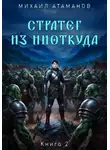 Михаил Атаманов - Стратег из ниоткуда. Книга 2