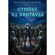 Постер книги Стратег из ниоткуда. Книга 2