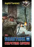 Андрей Панченко - Болотник. Секретная служба