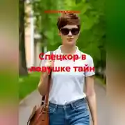 Постер книги Спецкор в ловушке тайн