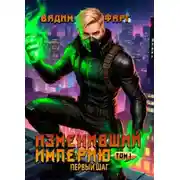 Постер книги Первый шаг. Том 1