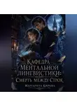 Маргарита Кирова - Кафедра ментальной лингвистики: Смерть между строк