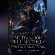 Постер книги Кафедра ментальной лингвистики: Смерть между строк