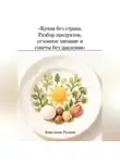 Анастасия Родина - «Кухня без страха. Разбор продуктов, сезонное питание и советы без давления»