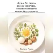 Постер книги «Кухня без страха. Разбор продуктов, сезонное питание и советы без давления»