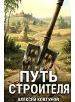 Алексей Ковтунов - Путь строителя 2