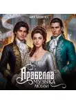 Ана Менска - Арабелла. Музыка любви