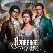 Постер книги Арабелла. Музыка любви