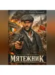Геннадий Борчанинов - Мятежник