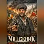 Постер книги Мятежник