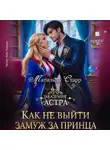 Матильда Старр - Как не выйти замуж за принца