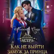 Постер книги Как не выйти замуж за принца