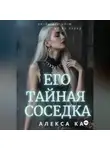 Алекса Кар - Его тайная соседка