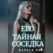 Постер книги Его тайная соседка
