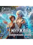 Джейд Дэвлин - Жемчужина боярского рода. Часть 1