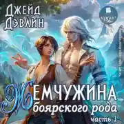 Постер книги Жемчужина боярского рода. Часть 1