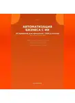 Анна Белова - Автоматизация бизнеса с ИИ: 50 промптов для процессов, CRM и  отчетов