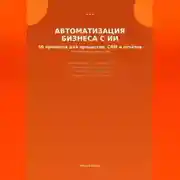 Постер книги Автоматизация бизнеса с ИИ: 50 промптов для процессов, CRM и отчетов