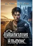 Полина Ром - Цивилизация 2. Альфонс