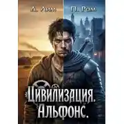 Постер книги Цивилизация 2. Альфонс
