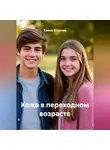 Елена Егорова - Кожа в переходном возрасте.