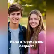 Постер книги Кожа в переходном возрасте.