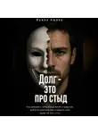 Ирина Ашина - Долг - это про стыд