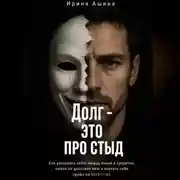 Постер книги Долг - это про стыд