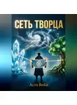 Аста Вейн - Сеть творца