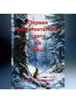 Виктор Винничек - Первая самостоятельная охота на зайца