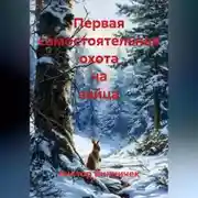 Постер книги Первая самостоятельная охота на зайца