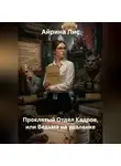 Айрина Лис - Проклятый Отдел Кадров, или Ведьма на удаленке