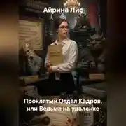 Постер книги Проклятый Отдел Кадров, или Ведьма на удаленке