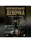Арина Лунарина - Моя маленькая девочка. Истории из эскорта
