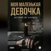Постер книги Моя маленькая девочка. Истории из эскорта
