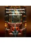 Дмитрий Капустин - Короли Сомнения или как перестать сомневаться