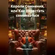 Постер книги Короли Сомнения или как перестать сомневаться