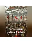 Михаил Мясников - Огненный рубеж Рязани