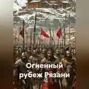 Постер книги Огненный рубеж Рязани