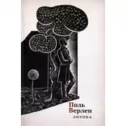 Постер книги Лирика