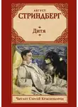 Август Стриндберг - Дитя