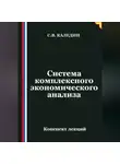 Сергей Каледин - Система комплексного экономического анализа