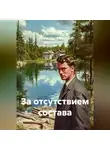 Константин Погудин - За отсутствием состава