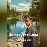 Постер книги За отсутствием состава