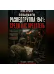 Alec Drake - Попаданец. Разведгруппа 1941: Среди нас предатель