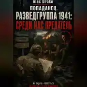 Постер книги Попаданец. Разведгруппа 1941: Среди нас предатель