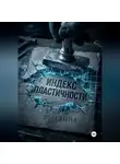 Ольга Махтей - Индекс пластичности