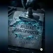 Постер книги Индекс пластичности