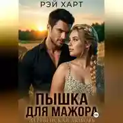 Постер книги Пышка для мажора. Деревенская любовь